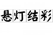 悬灯结彩的意思