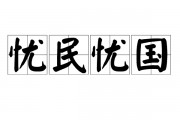 忧国忧民的意思