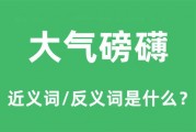 大气磅礴的意思