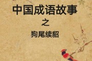 貂的成语