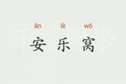 安乐窝是什么意思