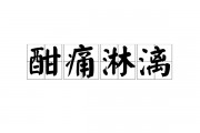 痛快淋漓的意思