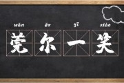 莞尔一笑的意思