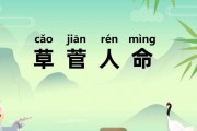 草菅人命的意思