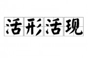活灵活现的意思