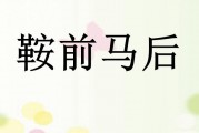 鞍前马后造句