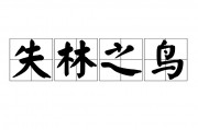 失林之鸟的意思