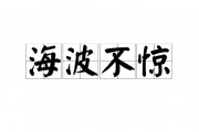 海波不惊的意思
