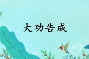 大功告成的意思