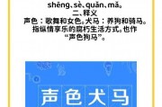 声色犬马是什么意思