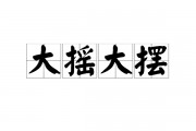 大摇大摆的意思