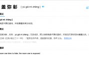 欲盖弥彰什么意思