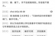 唾手可得的意思