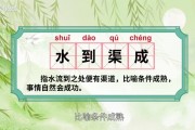 水到渠成的意思