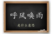 呼风唤雨的意思