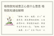 格物致知的意思