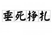垂死挣扎的意思