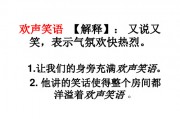 欢声笑语的意思