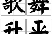 歌舞升平的意思