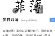 妄自菲薄的意思