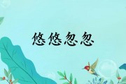 悠悠忽忽的意思
