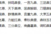 带有鼎字的成语