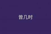 曾几何时是什么意思