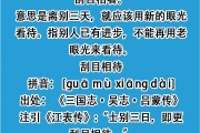 刮目相待的意思