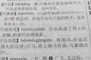 汗流浃背的意思