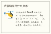 感激涕零造句