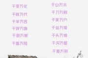 千什么万什么的成语