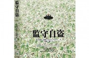 监守自盗的意思