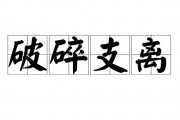 支离破碎的意思