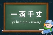 一落千丈造句