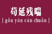 苟延残喘意思