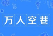 万人空巷的意思