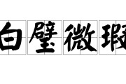白璧微瑕的意思
