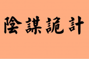 阴谋诡计的意思