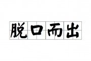 脱口而出的意思