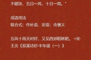五风十雨是成语吗
