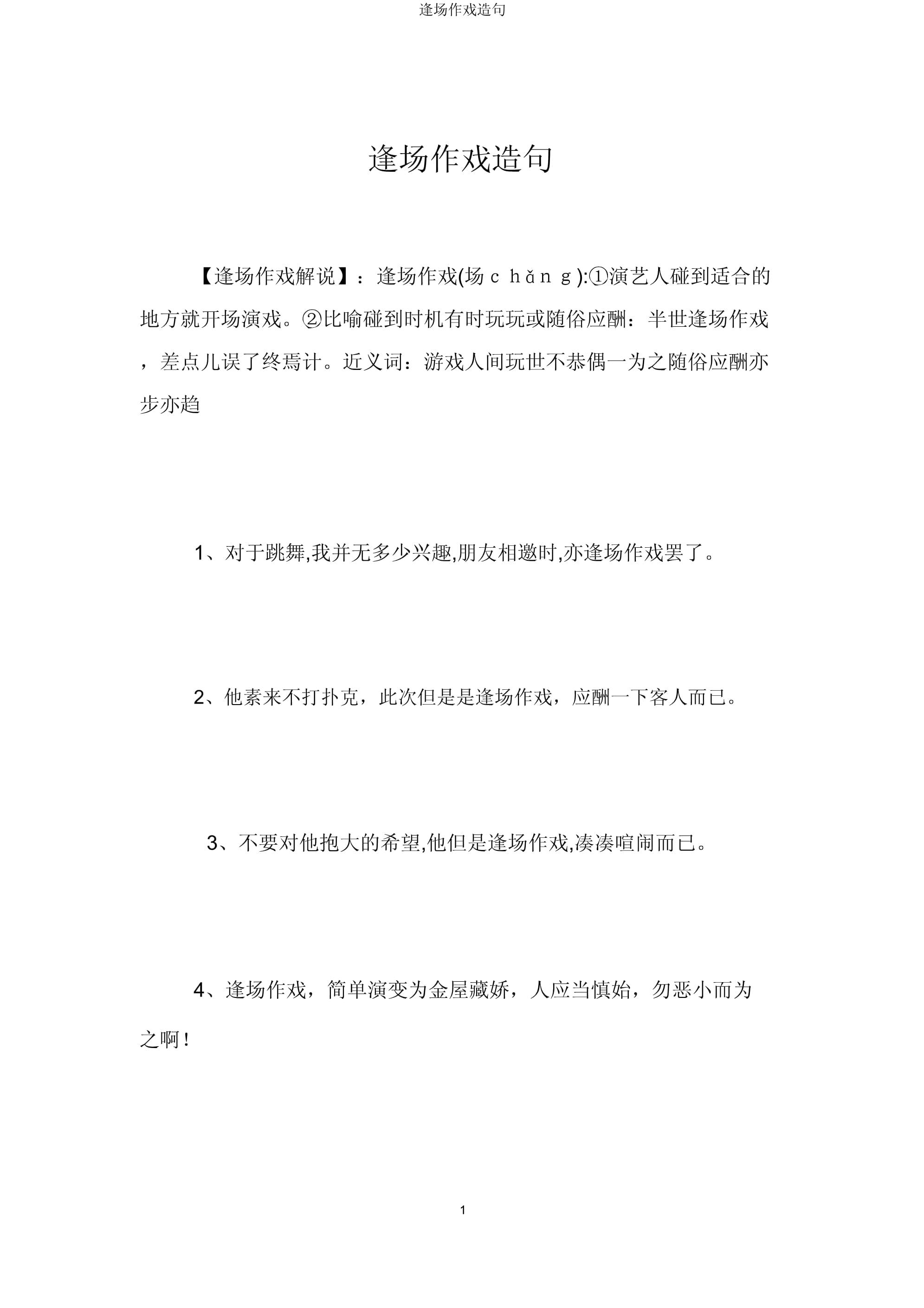 逢场作戏造句