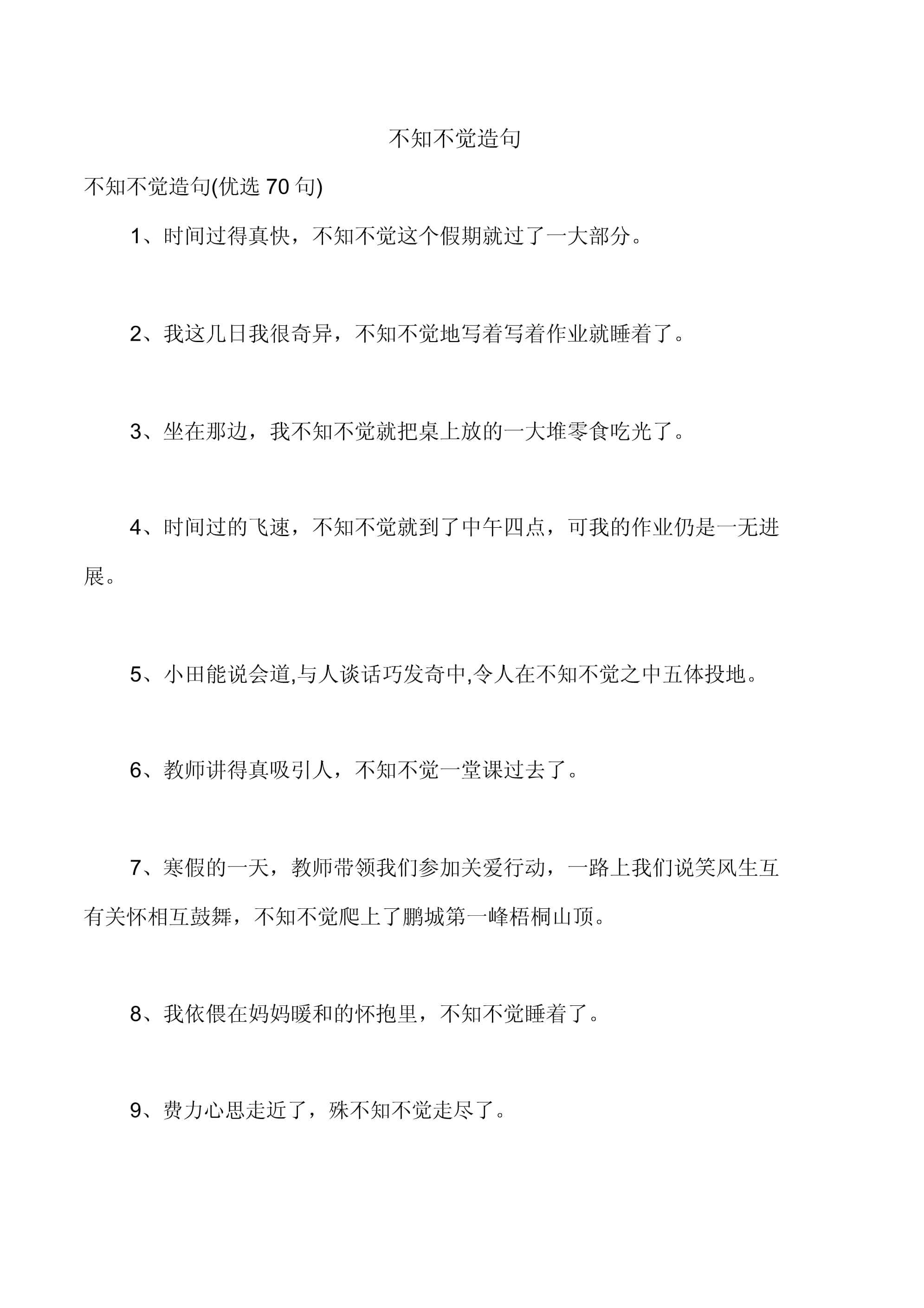 不知不觉造句