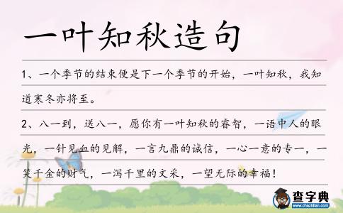 一叶知秋造句