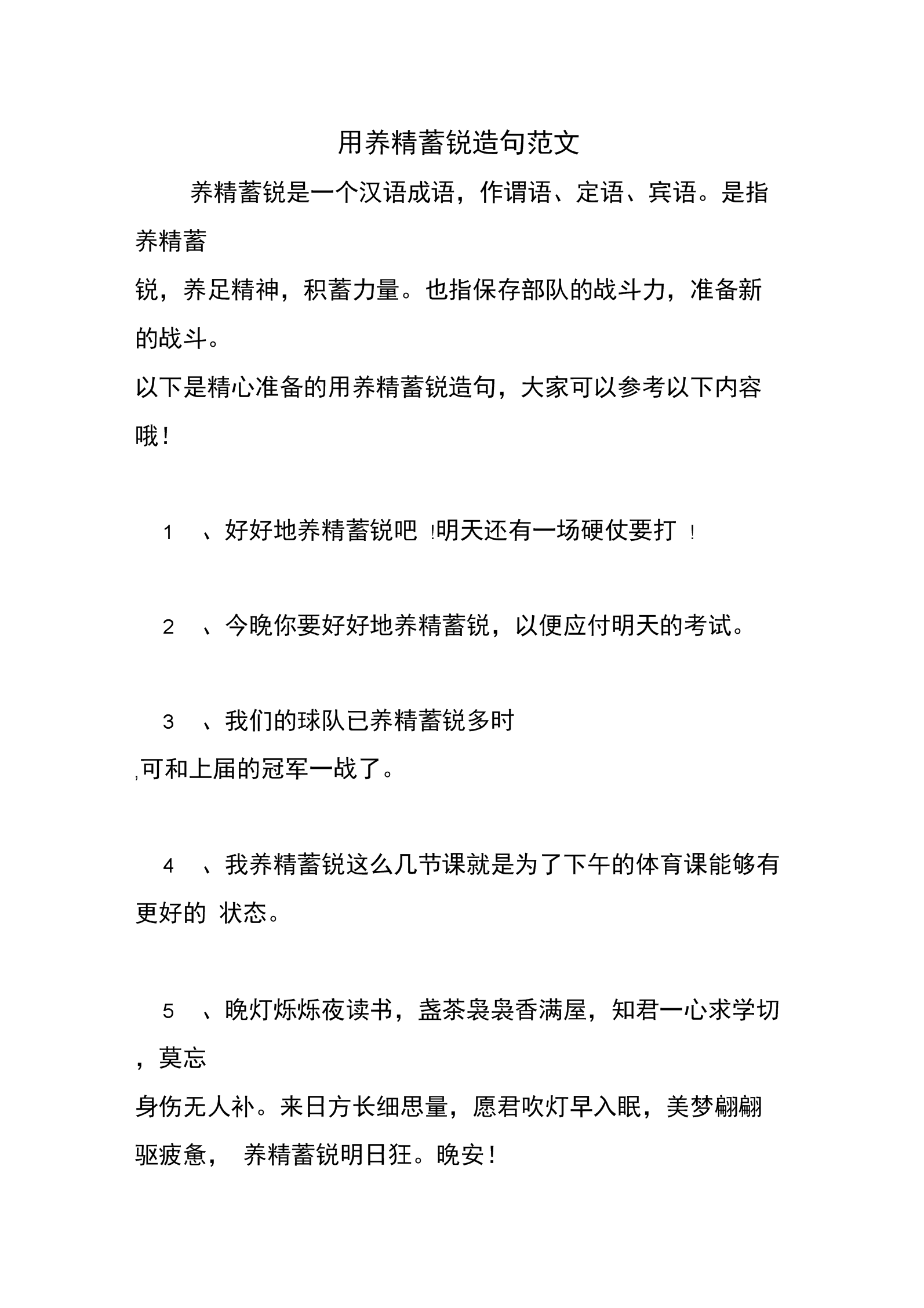 养精蓄锐造句