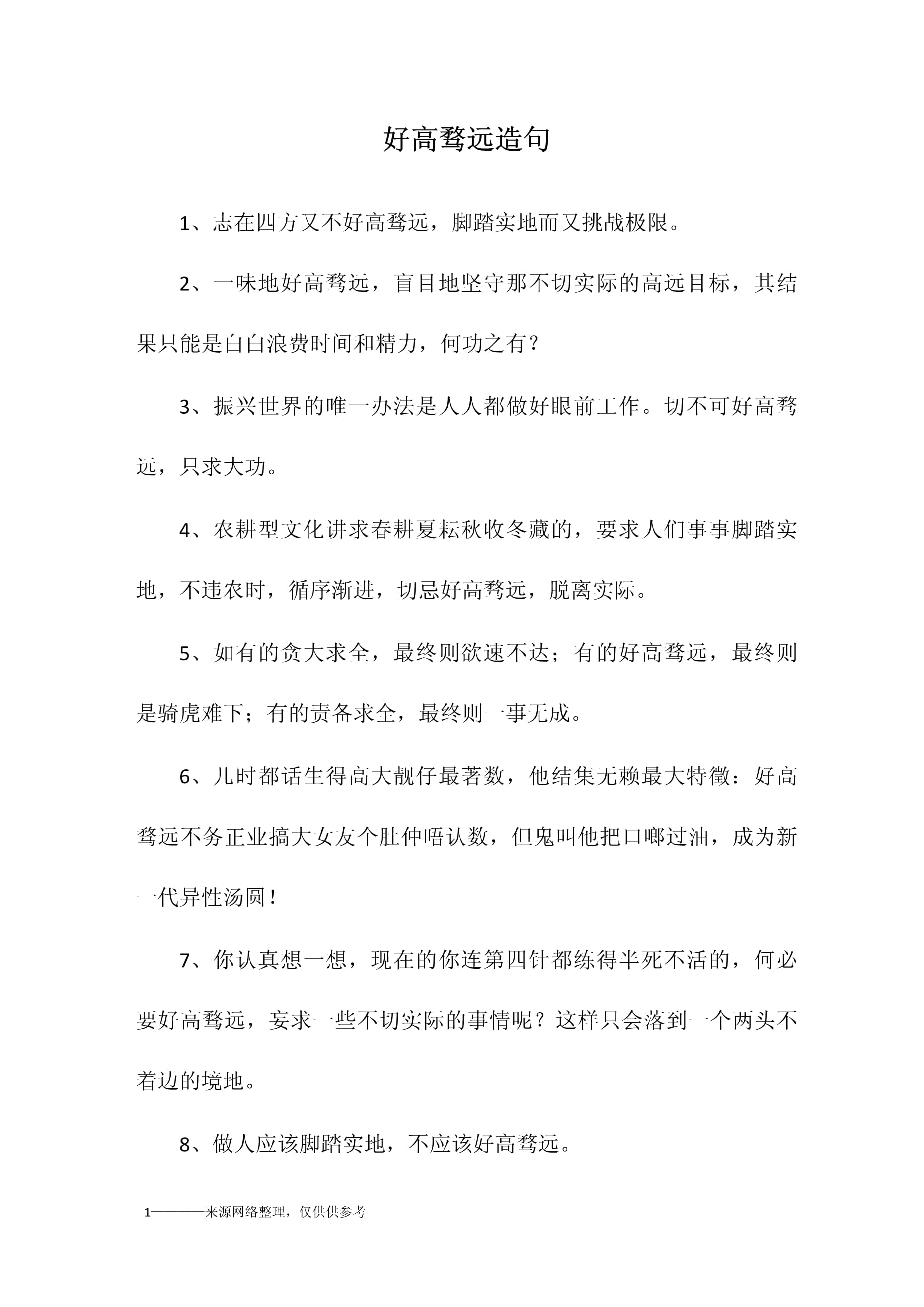 好高骛远造句