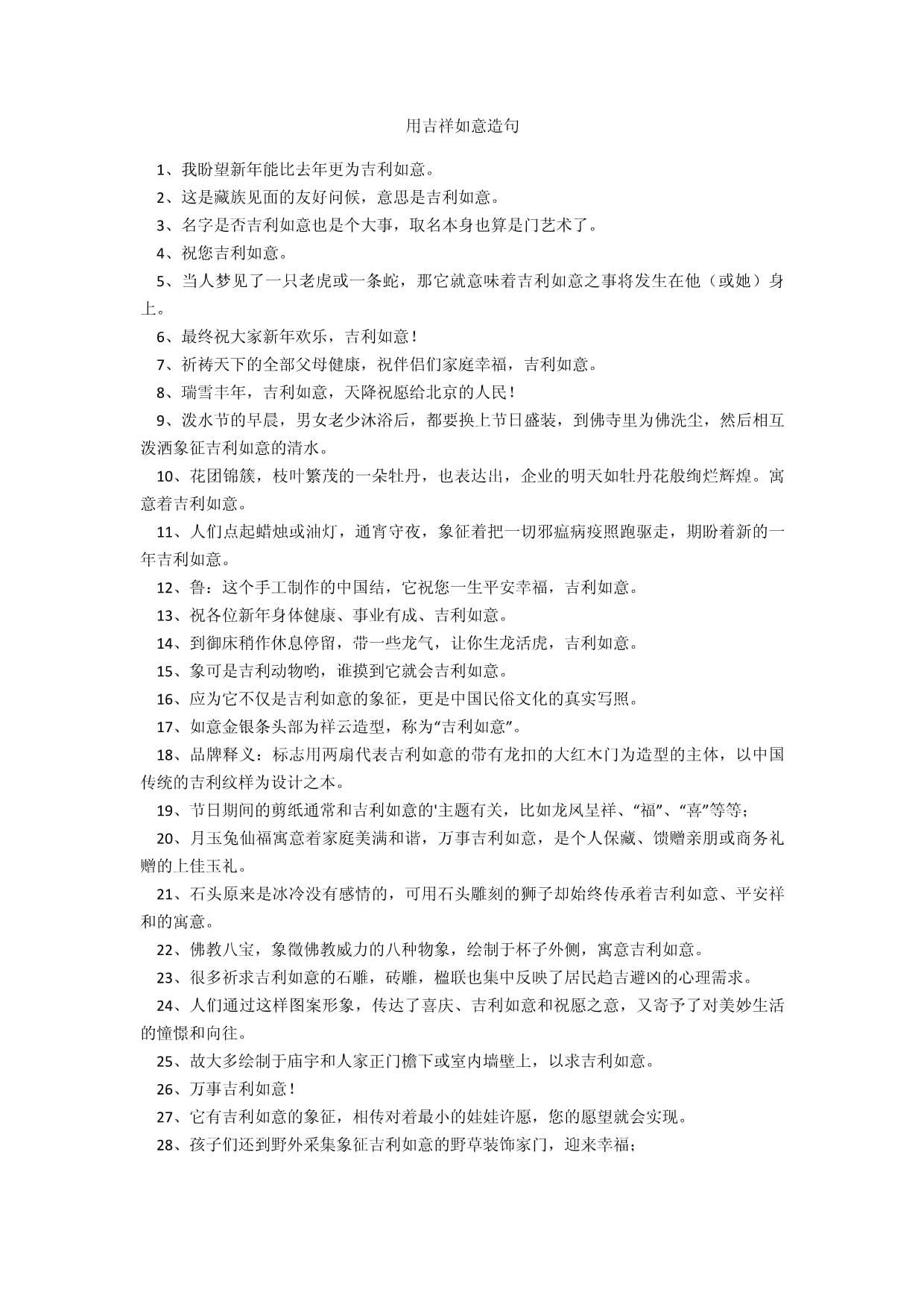 吉祥如意造句
