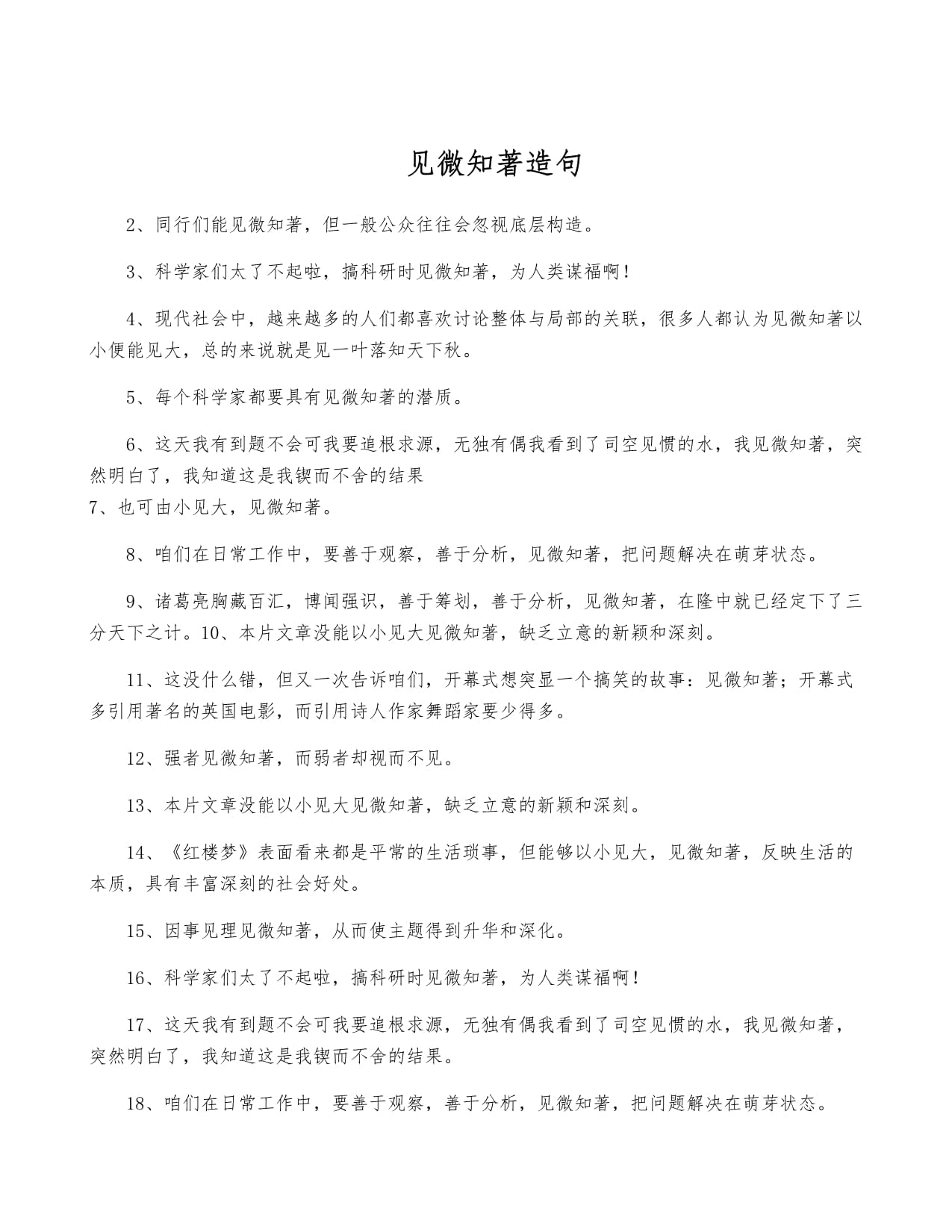 见微知著造句
