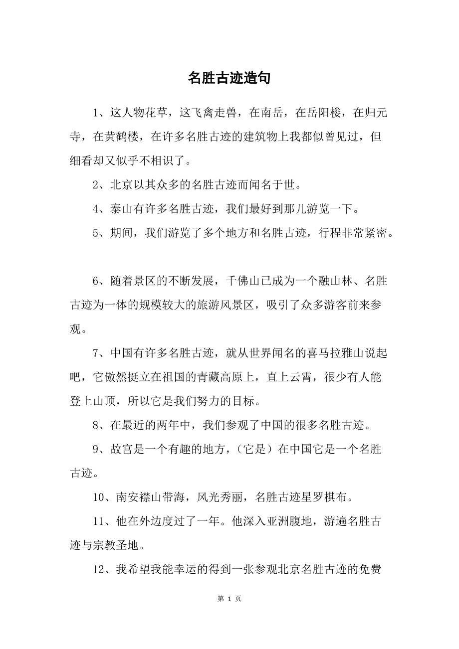 名胜古迹造句
