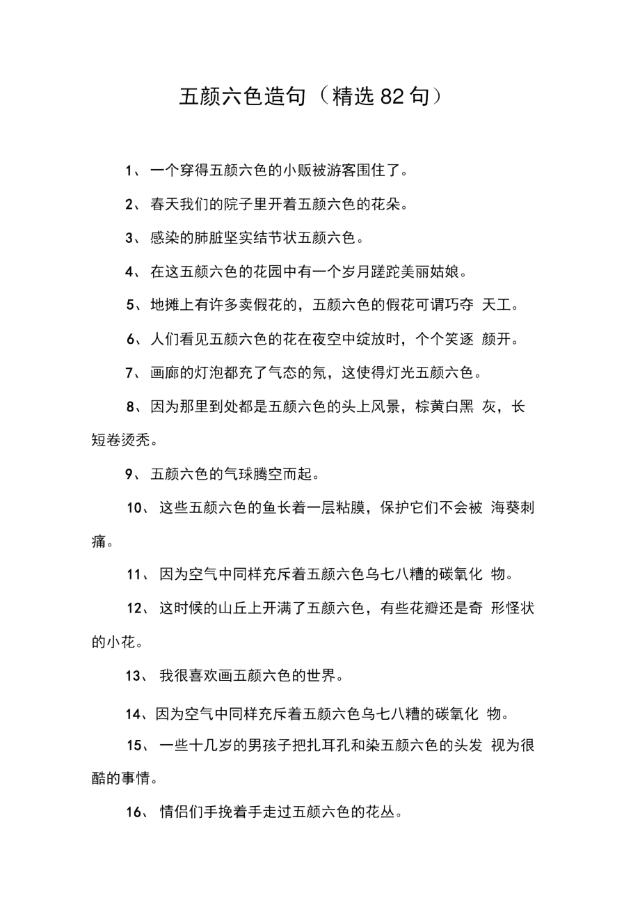 五颜六色造句