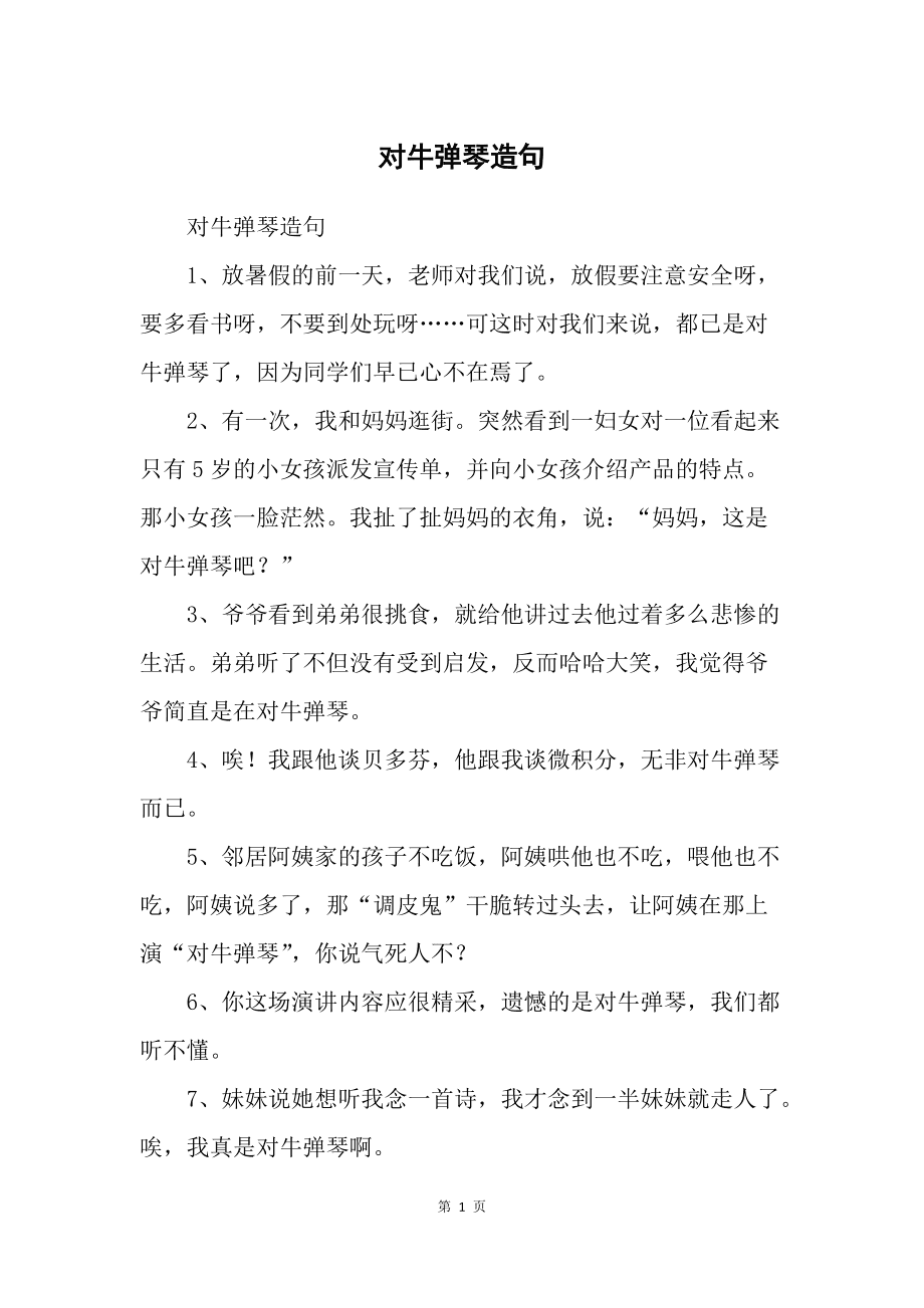 对牛弹琴造句